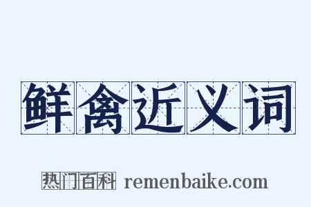 鲜禽近义词是什么意思的图片